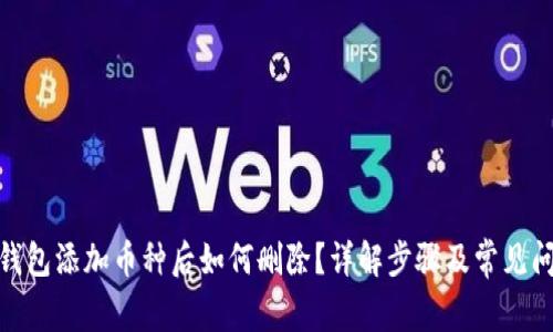 : 小狐钱包添加币种后如何删除？详解步骤及常见问题解答