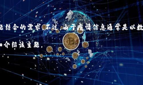 在您提到的“全国区块链最新疫情”这个话题中,可以看到区块链和疫情这两个主题结合的需求。不过,由于疫情信息通常是以数据和动态变化为主,因此我们可以探讨“如何利用区块链技术应对疫情”这一主题。
在以下内容中,我会给出一个适合推广并且符合的优秀,以及相应的关键词,并详细介绍该主题。
如何利用区块链技术抵御疫情冲击:创新应用与前景展望