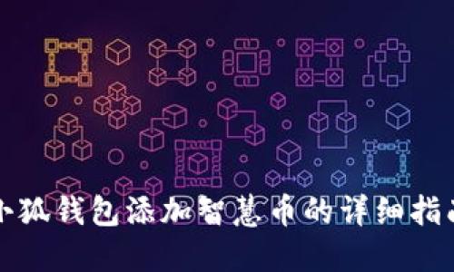 小狐钱包添加智慧币的详细指南